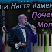 Потап И Настя Каменских Почему Пианино