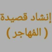 قصيدة المهاجر