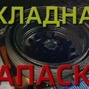 Запаска