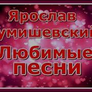 Ярослав Сумишевский Сборник Мр3