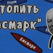 История Потопления Линкора Бисмарка