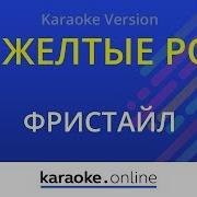 Фристайл Желтые Розы Караоке