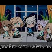 Кутисакэ Онна 1 Часть Gacha Life