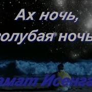 Ах Голубая Ночь Азамат Исенгазин