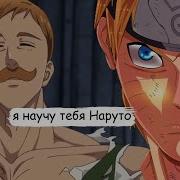 Наруто В Мире Семь Смертных Грехов Альтернативный Сюжет