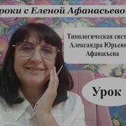 Психософия С Еленой Афонасьевой Урок 1