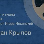 Басни Ильинский Иван Крылов