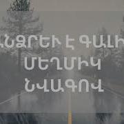 Անձրև Է Գալիս Մեղմիկ Նվագով Andzrev E Galis Meghmik Nvagov Like Dzax Harut Lyrics