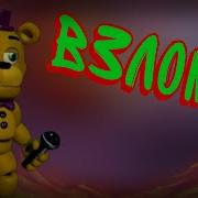 Как Взломать Fnaf World На Персонажей