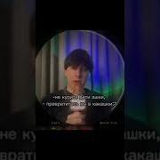 Не Курите Дети Ашки Оригинал