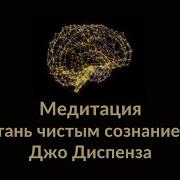 Джо Диспенза Стать Сверхъестественным Сам Себе Плацебо Nikosho