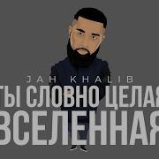 Целая Вселенная