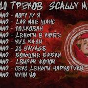 Scally Milano Все Треки