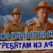 Контингент Ребятам Из Афгана Лучшие Военные Песни