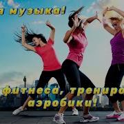 Крутые Треки Для Аквааэробики