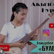 Нурайым Акылбекова Булбулум