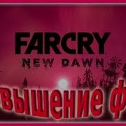 Как Увеличить Fps В Far Cry New Dawn