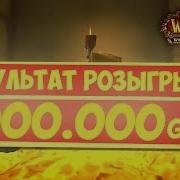 Результаты Розыгрыша 1000000 Голд