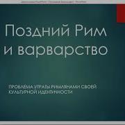 Древнеримский Антисемитизм Рассказывает Историк Владимир Никишин