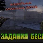 Сталкер Народная Солянка 2016 Задания Беса