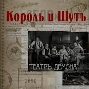 Король И Шут Альбом Театр Демона