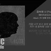에이치코드 H Code 꿈속에 너 가사