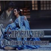 Спросим Небо Tian Wen 天问 Word Of Honor Rus Cover
