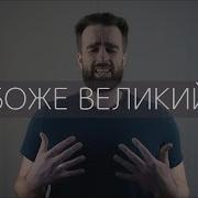 Боже Великий