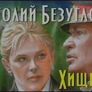 Анатолий Безуглов Хищники Часть1