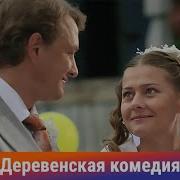 Деревенская Комедия 07