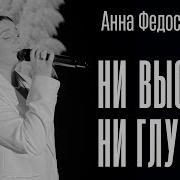 Ни Высота Ни Глубина