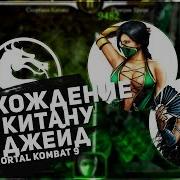 Мортал Комбат 9 Mortal Kombat 9 Прохождение За Китану И Джейд