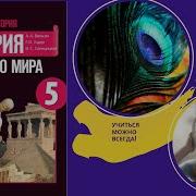 История Древнего Мира 5 Класс Вигасин