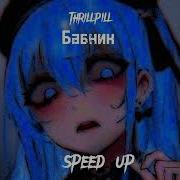 Tril Pill Бабник Speed Us