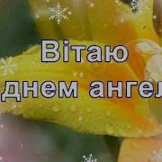 З Днем Ангела Привітання З Днем Ангела Вітання З Іменинами День