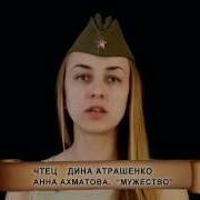 Анна Ахматова Мужество Чтец Дина Атрашенко