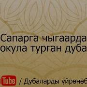 Сапарга Чыгаарда Окула Турган Дуба