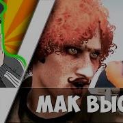 Мак Высер Песня