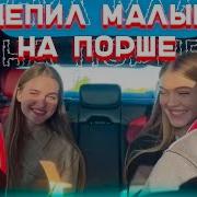 Девочки На Ламбе Мальчики На Порше