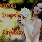 Khmer Music Phearom Music For Dance New Year Khmer Song Rangkasal 2018