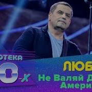 Любэ Не Валяй Дурака Америка 2010