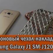 Обзор Силиконовый Чехол Накладка Для Samsung Galaxy J1 Sm J120 2016 Года