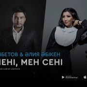 Сен Мени Мен Сени