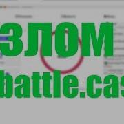 Взлом Battle Cash На Баланс Актуально С 20 01 19 Не Программа