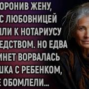 Похоронив Жену Муж С Любовницей Спешили К Нотариусу За Наследством Но Едва В Кабинет Ворвалась