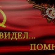 Видеоклип Про Войну Не Видел Помню