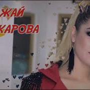 Ажай Абакарова Гордая Любовь Ее Любимая Песня