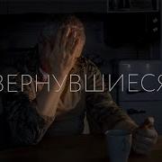 Вернувшиеся Откровенная История Россиян Воевавших В Украине
