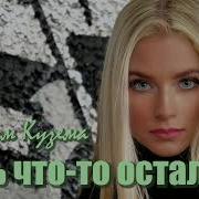 Вадим Кузема Хоть Что Т