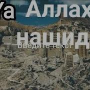 Йа Аллах Нашид